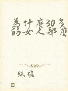 为什么30多岁的女人那么容易出轨