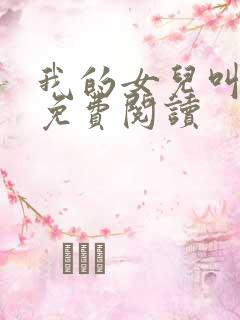 我的女儿叫小妍免费阅读