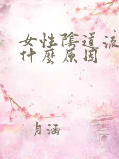 女性阴道流黄水什么原因