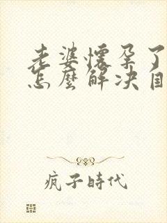 老婆怀孕了老公怎么解决自己的生理需要呢