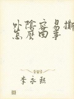 外阴容易撕裂是怎么回事