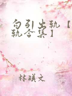 勾引出轨【攻出轨合集】