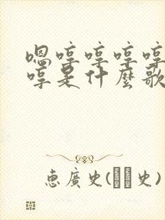 嗯哼哼哼哼哼哼哼是什么歌