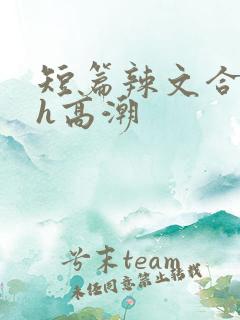 短篇辣文合集高h高潮