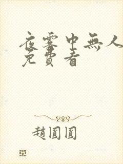 夜雾中无人爱我免费看