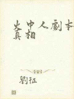 火中人剧本凶手真相