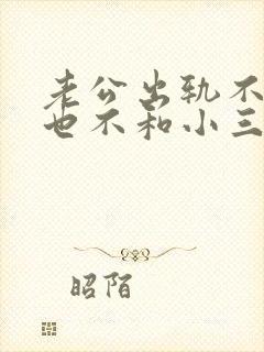 老公出轨不离婚也不和小三分