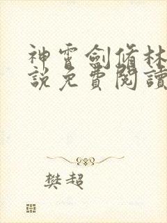 神霄剑修林枫小说免费阅读全文下载