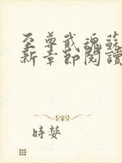 至尊武魂苏莫最新章节阅读