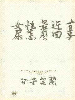 女性最近有点漏尿怎么回事