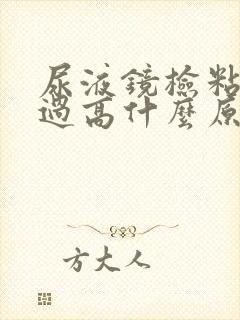 尿液镜检粘液丝过高什么原因