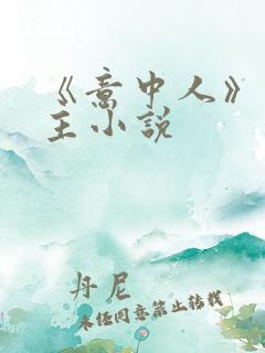 《意中人》双男主小说