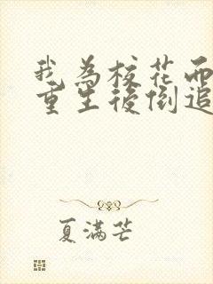 我为校花而死她重生后倒追我