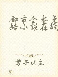 都市全本免费完结小说在线阅读