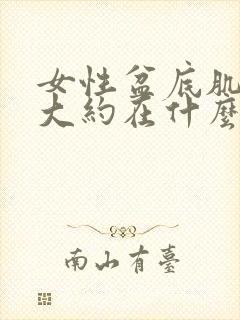 女性盆底肌松弛大约在什么年龄