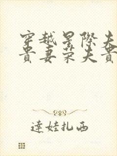 穿越星际夫荣妻贵妻荣夫贵