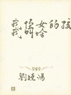 我侄女的孩子管我叫啥