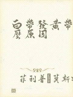 白带发黄带血什么原因