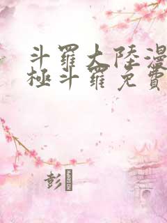 斗罗大陆漫画终极斗罗免费漫画下拉式