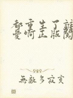 都重生了谁谈恋爱啊正版阅读