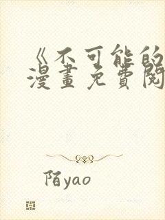 《不可能的事》漫画免费阅读