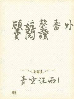 顾婉馨番外篇免费阅读