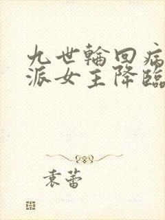 九世轮回病娇反派女主降临的小说