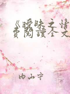 《暧昧之情》免费阅读全文