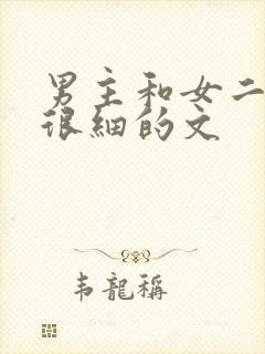 男主和女二do很细的文