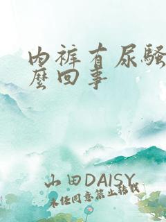 内裤有尿骚味怎么回事