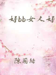 好bb女人好日