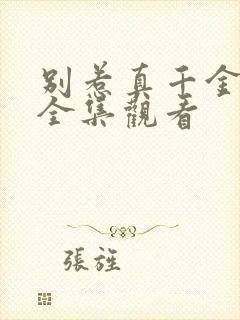 别惹真千金短剧全集观看