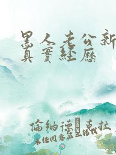 黑人老公新婚夜真实经历