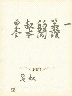 皇叔的第一宠妃全本阅读