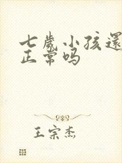 七岁小孩还尿床正常吗