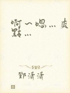 啊～嗯…爽～轻点…