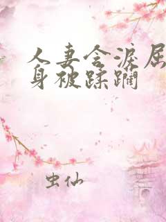 人妻含泪屈辱献身被蹂躏