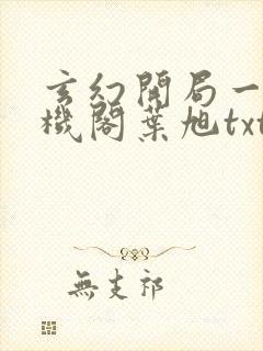 玄幻开局一座天机阁叶旭txt