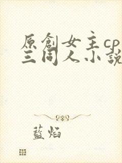 原创女主cp唐三同人小说推荐