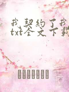 我契约了我自己txt全文下载 完整版