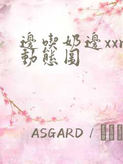 边吃奶边xxm动态图