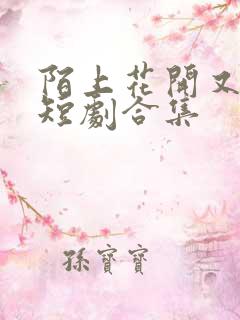 陌上花开又一春短剧合集