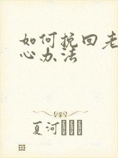 如何挽回老婆死心办法