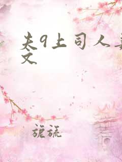 夫9上司人妻中文