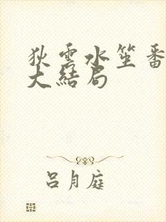 狄云水笙番外篇大结局