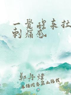 一觉醒来拉尿有刺痛感