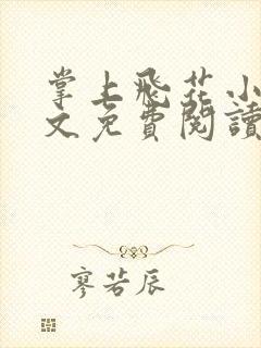 掌上飞花小说全文免费阅读笔趣阁