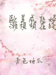 欧美成熟妇人高潮视频在线观看免费