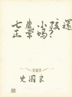 七岁小孩还尿床正常吗?