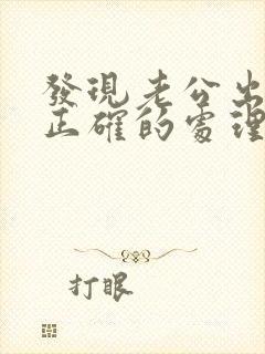 发现老公出轨了正确的处理方式